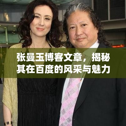 張曼玉博客文章，揭秘其在百度的風(fēng)采與魅力無限！