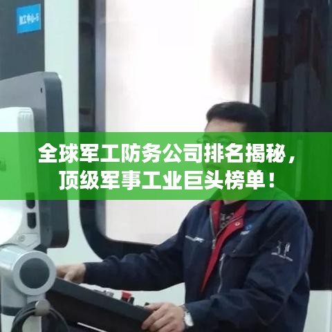 全球軍工防務(wù)公司排名揭秘，頂級(jí)軍事工業(yè)巨頭榜單！