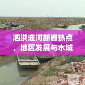泗洪淮河新聞熱點(diǎn)，地區(qū)發(fā)展與水域治理新動(dòng)向