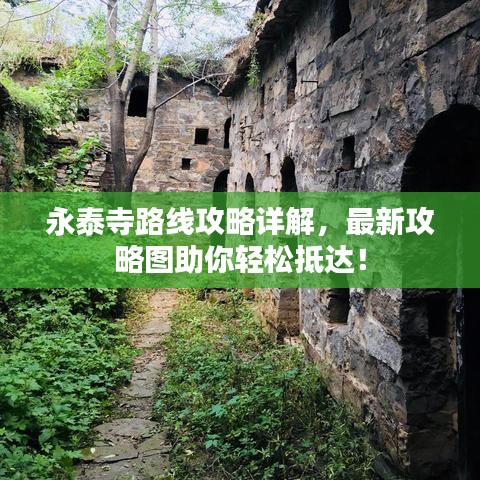 永泰寺路線攻略詳解，最新攻略圖助你輕松抵達(dá)！