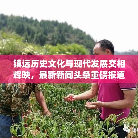 鎮(zhèn)遠(yuǎn)歷史文化與現(xiàn)代發(fā)展交相輝映，最新新聞?lì)^條重磅報(bào)道