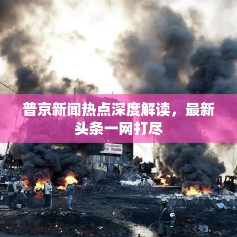 普京新聞熱點(diǎn)深度解讀，最新頭條一網(wǎng)打盡