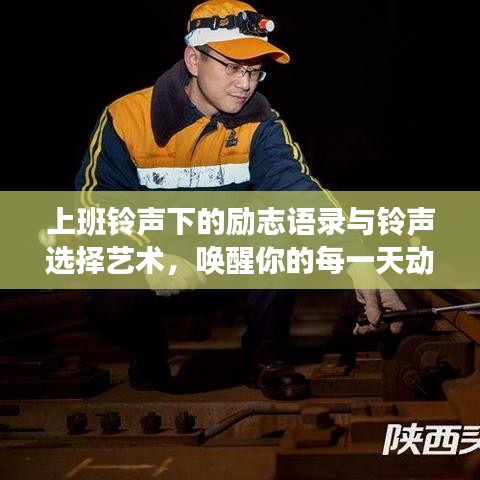 上班鈴聲下的勵(lì)志語(yǔ)錄與鈴聲選擇藝術(shù)，喚醒你的每一天動(dòng)力源泉