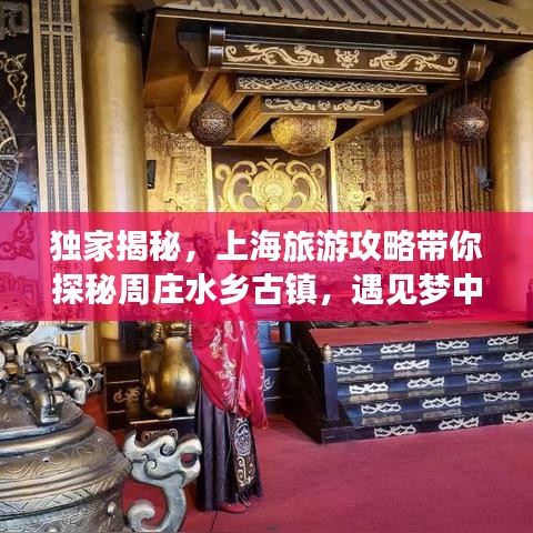 獨(dú)家揭秘，上海旅游攻略帶你探秘周莊水鄉(xiāng)古鎮(zhèn)，遇見(jiàn)夢(mèng)中的水鄉(xiāng)風(fēng)情