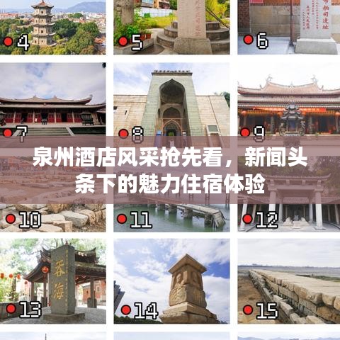 泉州酒店風(fēng)采搶先看，新聞?lì)^條下的魅力住宿體驗(yàn)