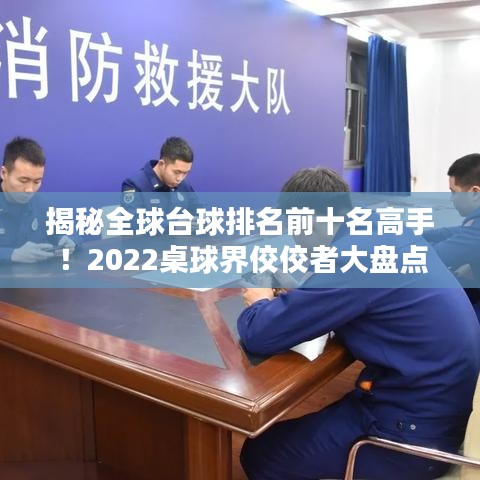 揭秘全球臺球排名前十名高手！2022桌球界佼佼者大盤點(diǎn)