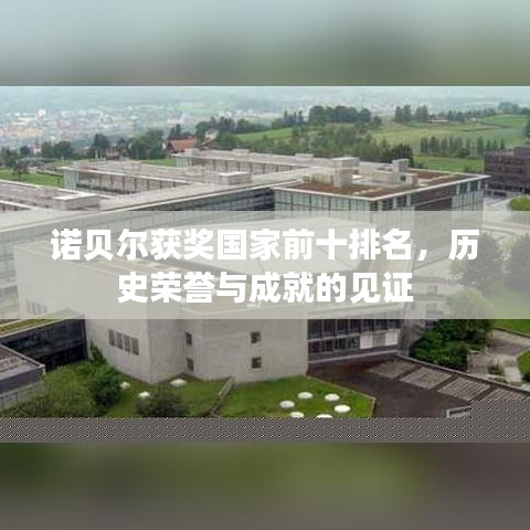 諾貝爾獲獎國家前十排名，歷史榮譽與成就的見證
