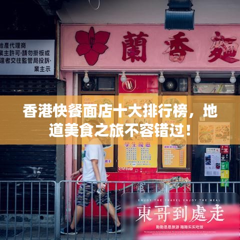香港快餐面店十大排行榜，地道美食之旅不容錯過！
