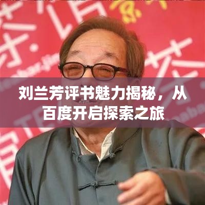 劉蘭芳評書魅力揭秘，從百度開啟探索之旅