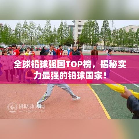 全球鉛球強國TOP榜，揭秘實力最強的鉛球國家！
