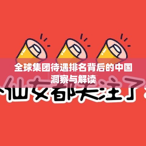 全球集團待遇排名背后的中國洞察與解讀