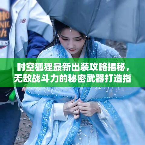 時(shí)空狐貍最新出裝攻略揭秘，無敵戰(zhàn)斗力的秘密武器打造指南