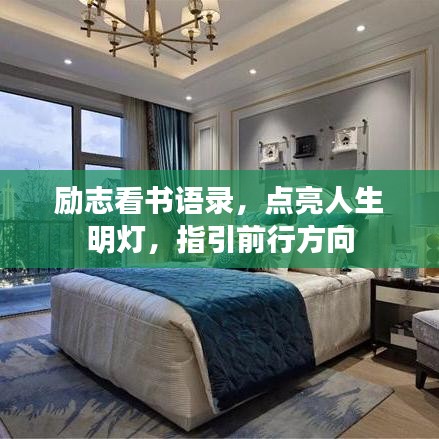 勵志看書語錄，點亮人生明燈，指引前行方向