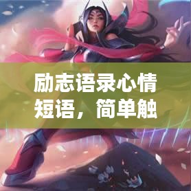 勵志語錄心情短語，簡單觸動心靈的力量