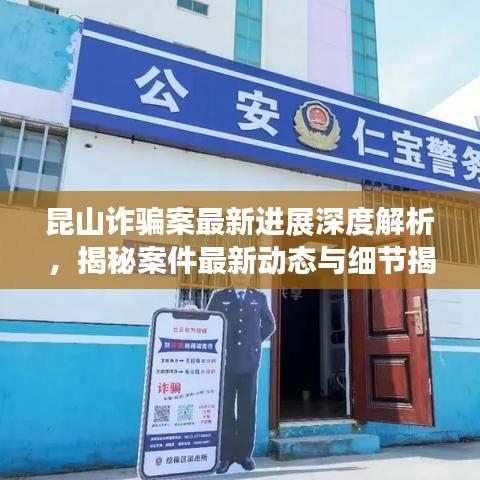 昆山詐騙案最新進展深度解析，揭秘案件最新動態(tài)與細節(jié)揭秘