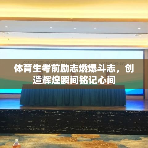 體育生考前勵(lì)志燃爆斗志，創(chuàng)造輝煌瞬間銘記心間