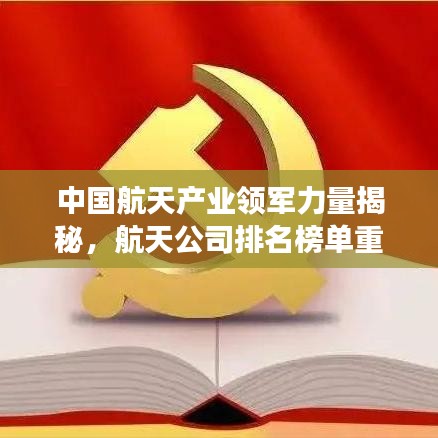 中國航天產(chǎn)業(yè)領(lǐng)軍力量揭秘，航天公司排名榜單重磅出爐！