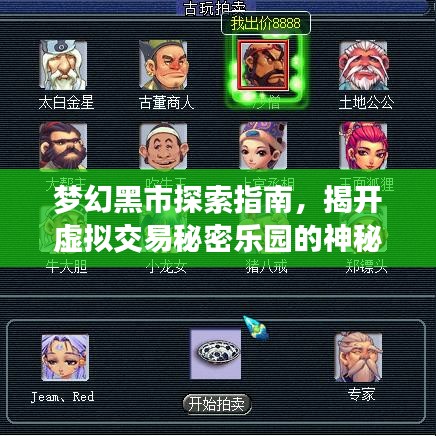 夢幻黑市探索指南，揭開虛擬交易秘密樂園的神秘面紗