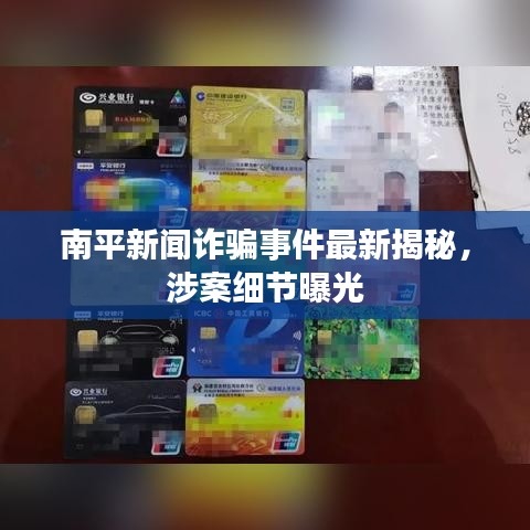 南平新聞詐騙事件最新揭秘，涉案細節(jié)曝光