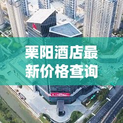 栗陽酒店最新價格查詢表及住宿指南，旅行者的首選參考