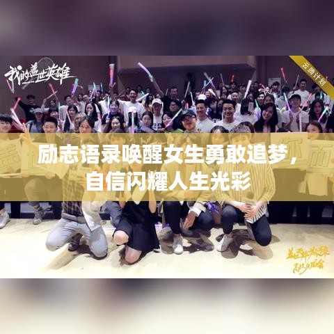 勵志語錄喚醒女生勇敢追夢，自信閃耀人生光彩