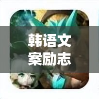 韓語文案勵志精華，激發(fā)無限潛能，照亮人生前行之路