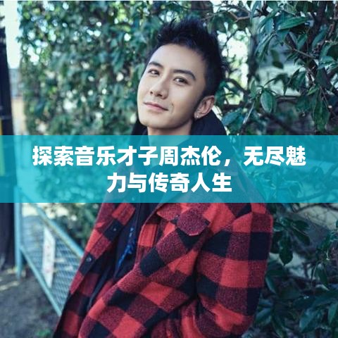 探索音樂才子周杰倫，無盡魅力與傳奇人生