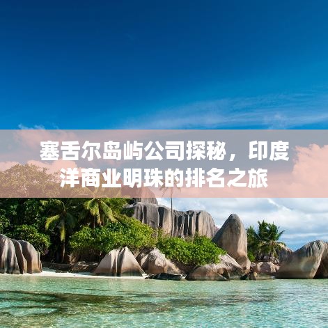 塞舌爾島嶼公司探秘，印度洋商業(yè)明珠的排名之旅