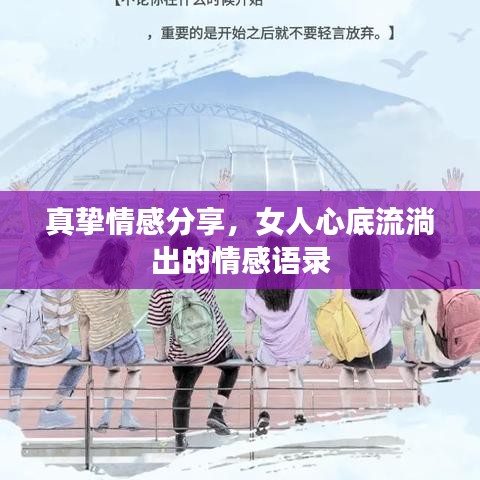 真摯情感分享，女人心底流淌出的情感語(yǔ)錄