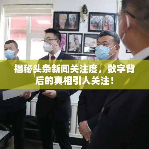 揭秘頭條新聞關(guān)注度，數(shù)字背后的真相引人關(guān)注！
