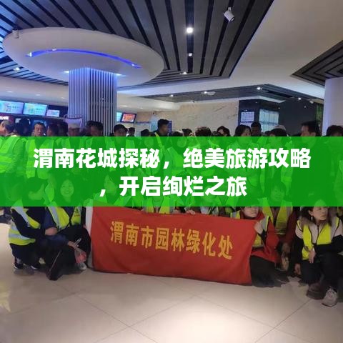 渭南花城探秘，絕美旅游攻略，開啟絢爛之旅