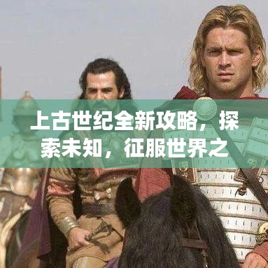 上古世紀(jì)全新攻略，探索未知，征服世界之旅