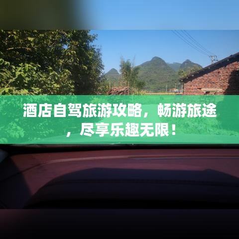 酒店自駕旅游攻略，暢游旅途，盡享樂(lè)趣無(wú)限！