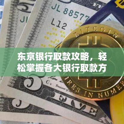 東京銀行取款攻略，輕松掌握各大銀行取款方式
