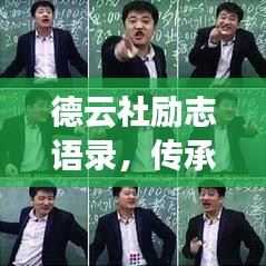 德云社勵(lì)志語(yǔ)錄，傳承智慧，心靈成長(zhǎng)的激勵(lì)之旅