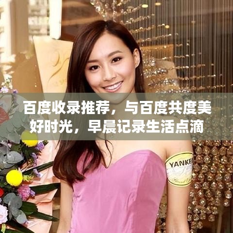 百度收錄推薦，與百度共度美好時(shí)光，早晨記錄生活點(diǎn)滴