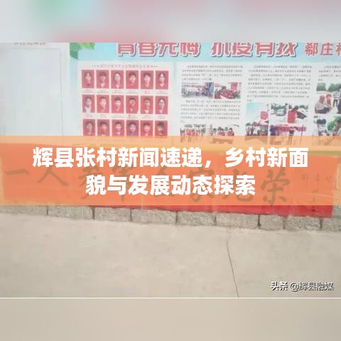 輝縣張村新聞速遞，鄉(xiāng)村新面貌與發(fā)展動(dòng)態(tài)探索
