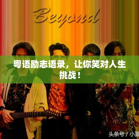 粵語(yǔ)勵(lì)志語(yǔ)錄，讓你笑對(duì)人生挑戰(zhàn)！