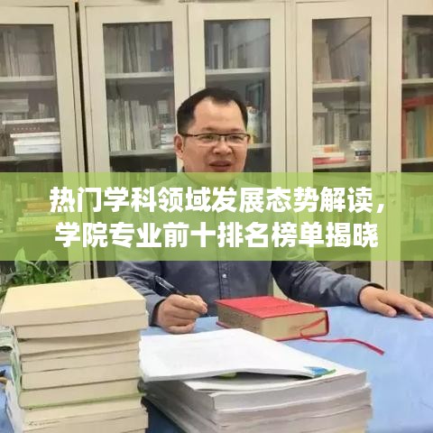 熱門學(xué)科領(lǐng)域發(fā)展態(tài)勢解讀，學(xué)院專業(yè)前十排名榜單揭曉