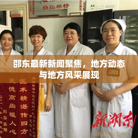 邵東最新新聞聚焦，地方動(dòng)態(tài)與地方風(fēng)采展現(xiàn)