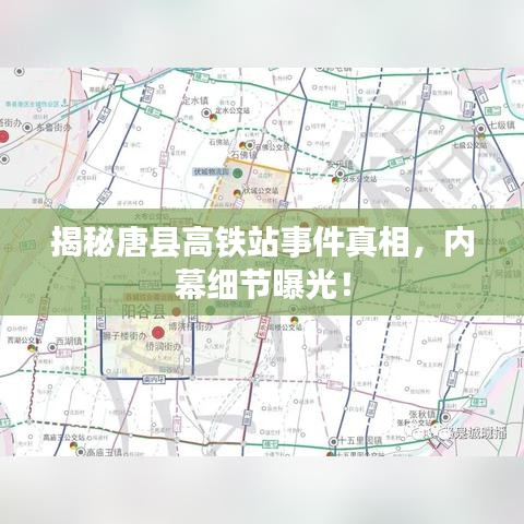 揭秘唐縣高鐵站事件真相，內(nèi)幕細(xì)節(jié)曝光！