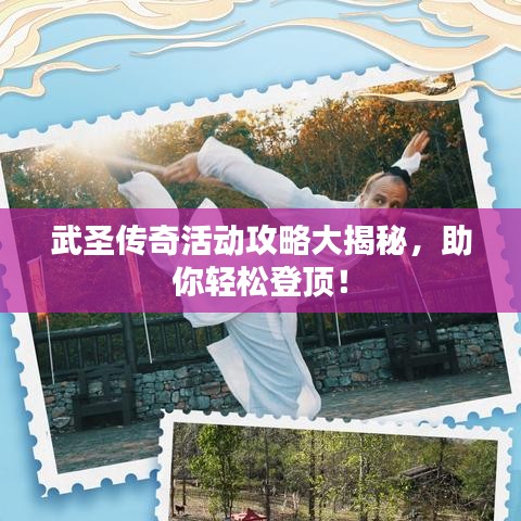 武圣傳奇活動攻略大揭秘，助你輕松登頂！