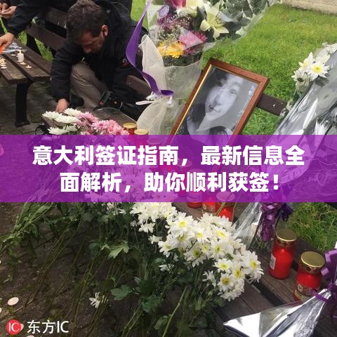 意大利簽證指南，最新信息全面解析，助你順利獲簽！