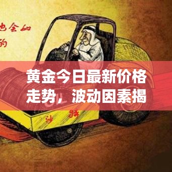 黃金今日最新價(jià)格走勢(shì)，波動(dòng)因素揭秘與未來(lái)展望