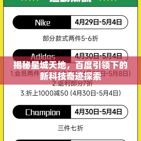 揭秘星城天地，百度引領(lǐng)下的新科技奇跡探索