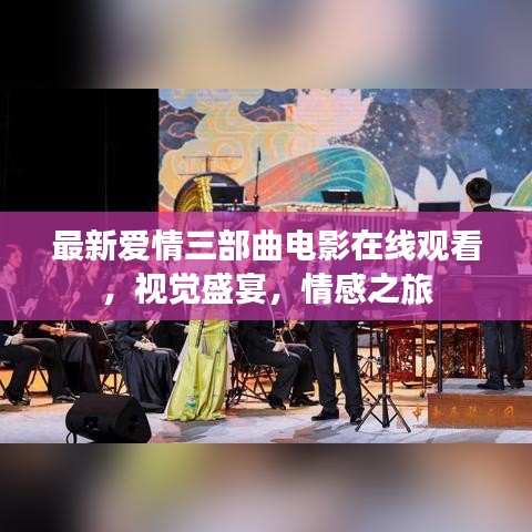 最新愛情三部曲電影在線觀看，視覺盛宴，情感之旅