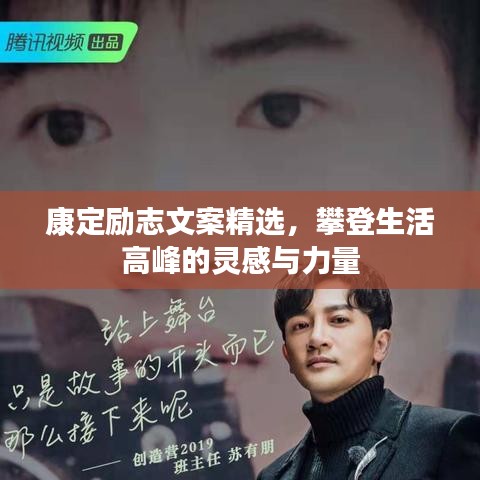 康定勵(lì)志文案精選，攀登生活高峰的靈感與力量