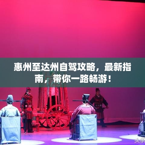 惠州至達(dá)州自駕攻略，最新指南，帶你一路暢游！