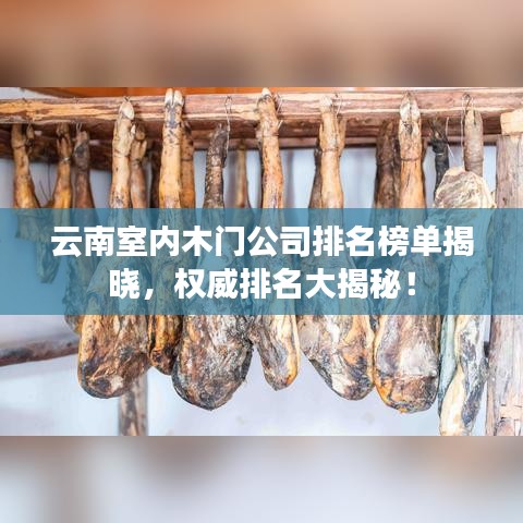 云南室內(nèi)木門公司排名榜單揭曉，權(quán)威排名大揭秘！