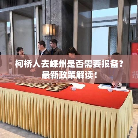 柯橋人去嵊州是否需要報備？最新政策解讀！